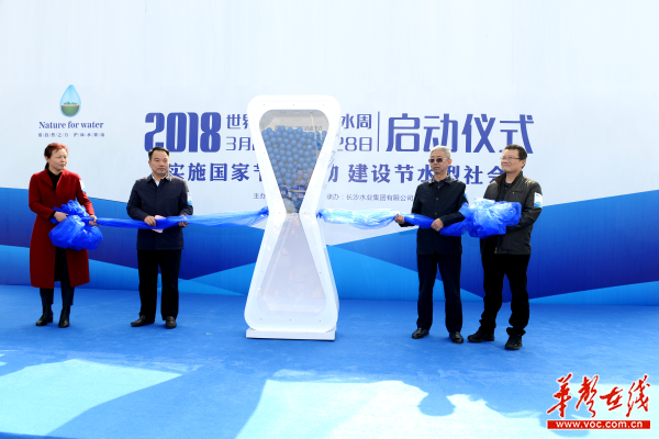 2018年世界水日?中國(guó)水周(長(zhǎng)沙)啟動(dòng)儀式現(xiàn)場(chǎng)。